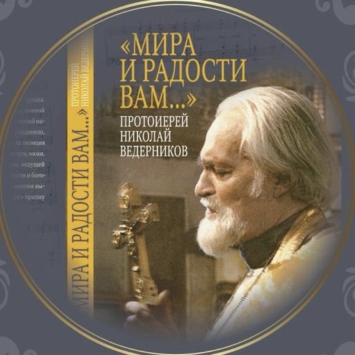 Презентация книги о протоиерее Николае Ведерникове